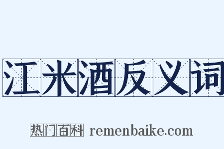 江米酒反义词是什么意思的图片